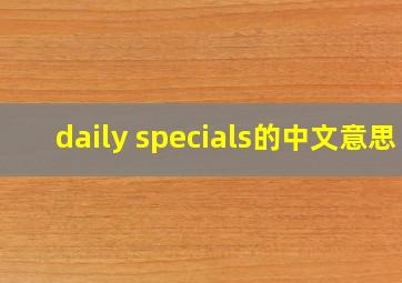 daily specials的中文意思